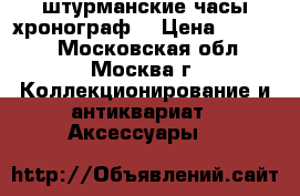 штурманские часы хронограф. › Цена ­ 11 000 - Московская обл., Москва г. Коллекционирование и антиквариат » Аксессуары   